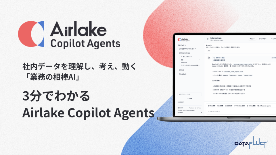 3分でわかるAirlake Copilot Agent_v1.00
