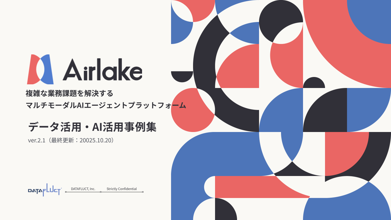 Airlake 活用事例集_更新用